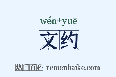 文约是什么意思的图片